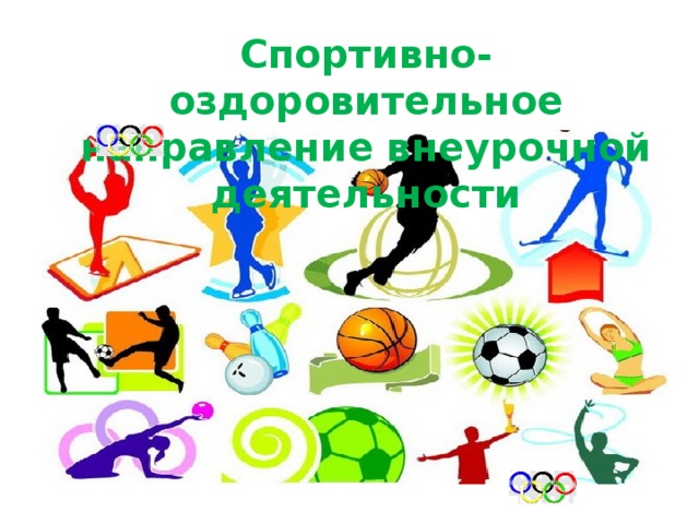 Спорт и физкультура в школе.