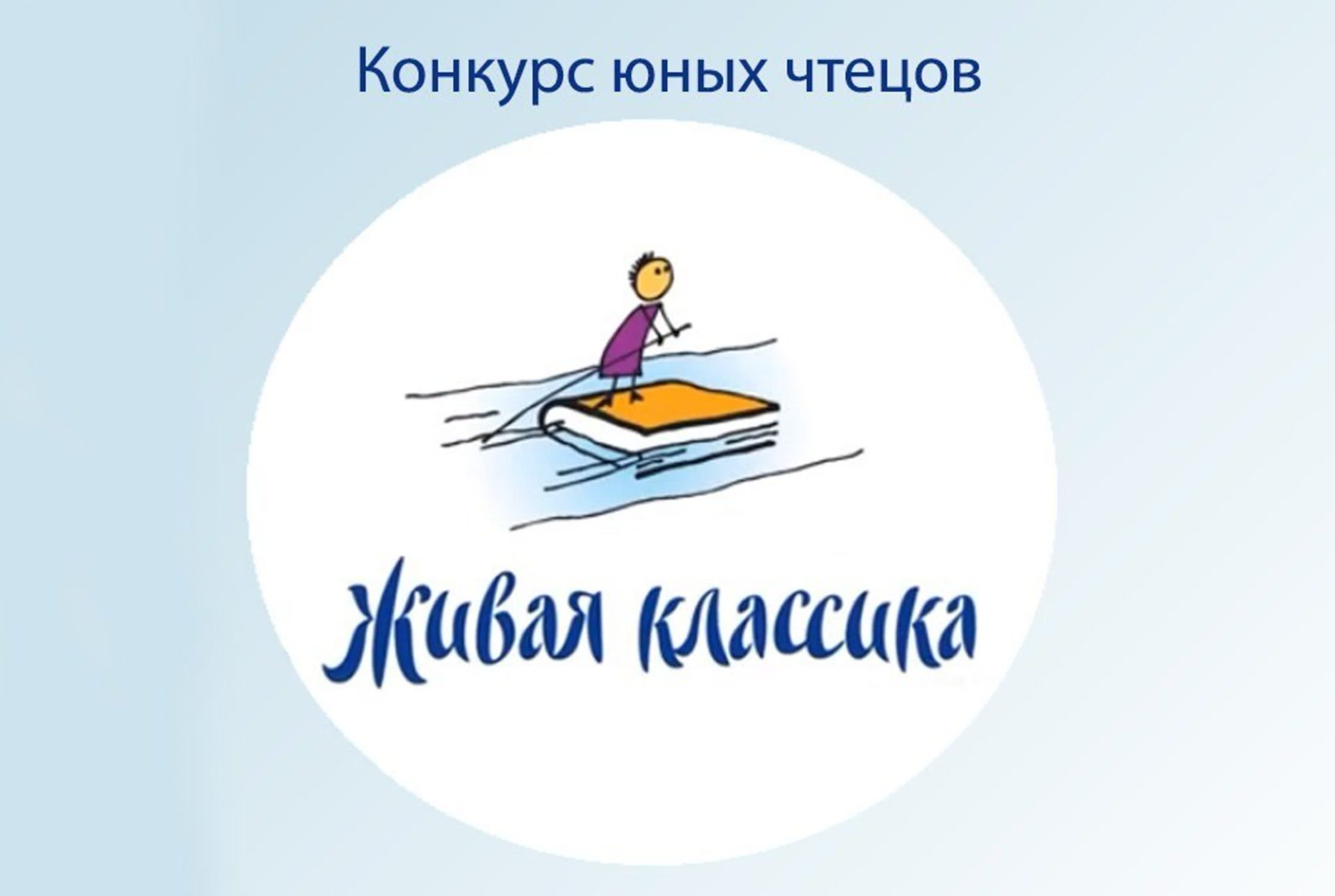 Живая классика.