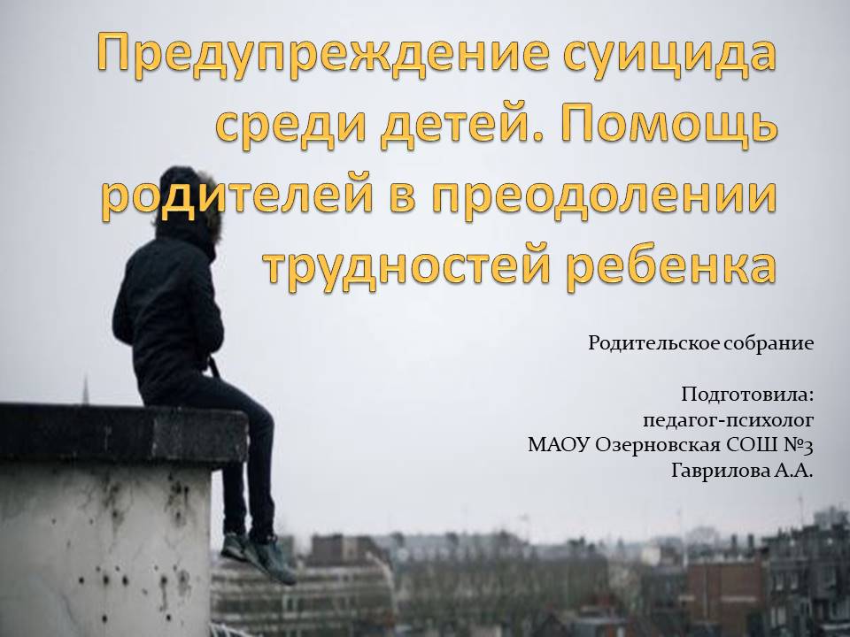 Предупреждение суицида среди детей.