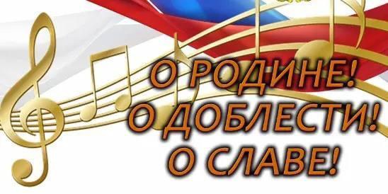 Фестиваль «О Родине! О доблести! О славе!».