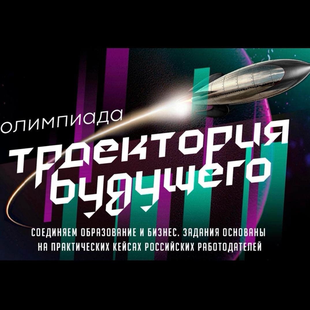 IT-олимпиада «Траектория будущего».