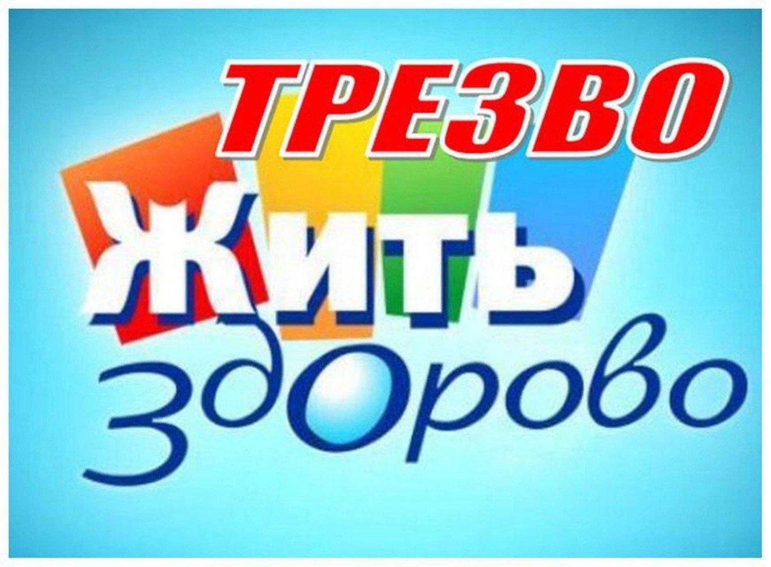 Всероссийский День трезвости.