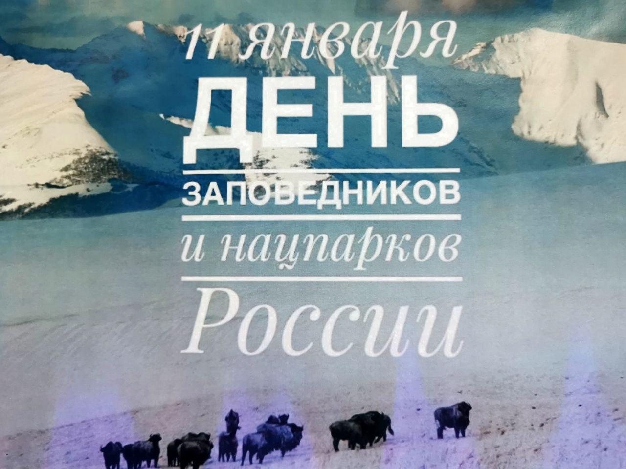 11 января - День заповедников.