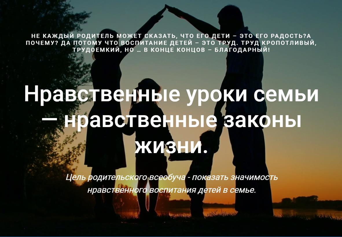 Нравственные уроки семьи — нравственные законы жизни.