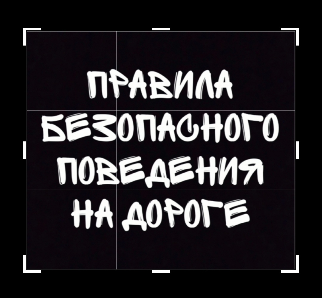 Будьте внимательны на дорогах.