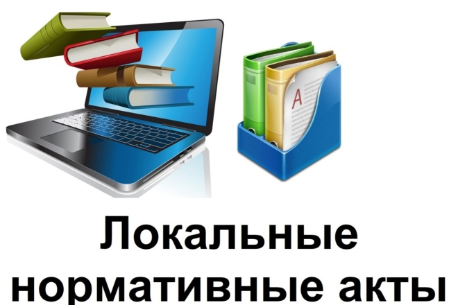 Локальные акты.