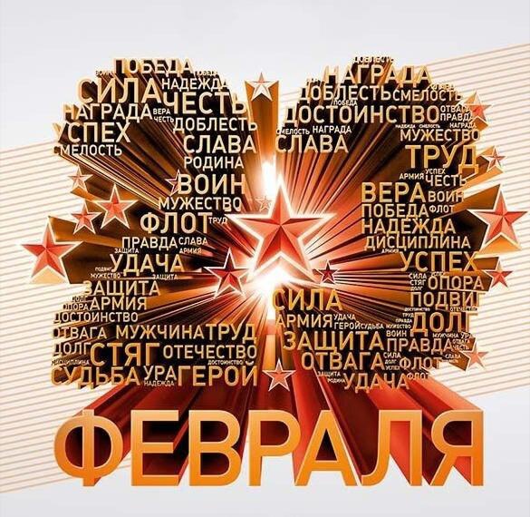 23 февраля.