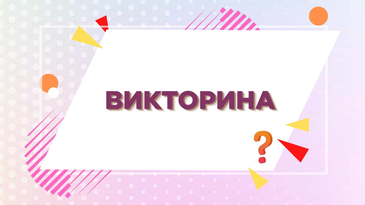 Итоги викторины.