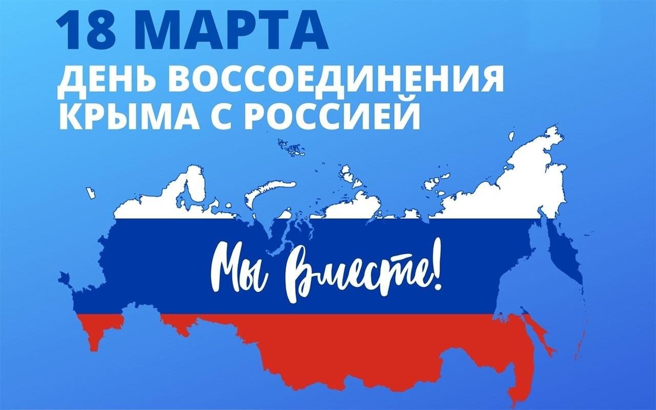 18 марта - День воссоединения Крыма с Россией..