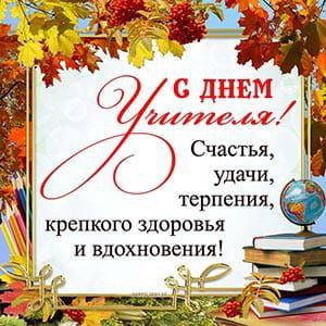 С Днём учителя!.