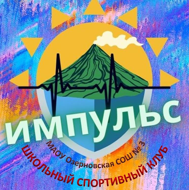 Школьный спортивный клуб &amp;quot;Импульс&amp;quot;.