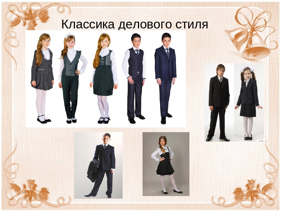 Деловой стиль школьной формы.