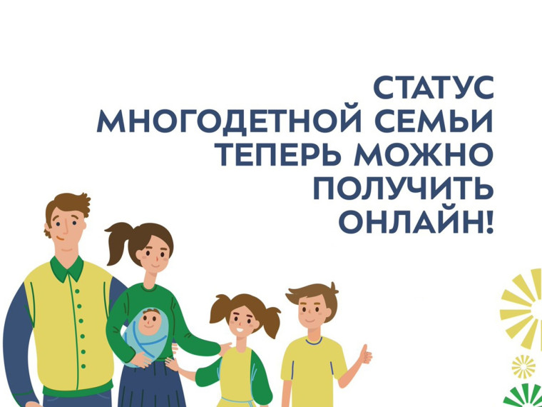 Информация для имеющих статус «Многодетная семья».