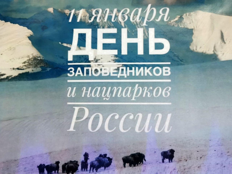 11 января - День заповедников.