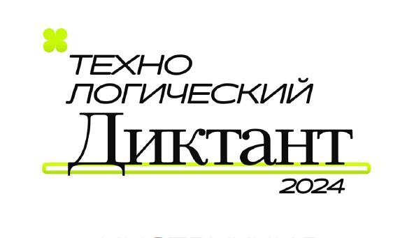 Технологический диктант.