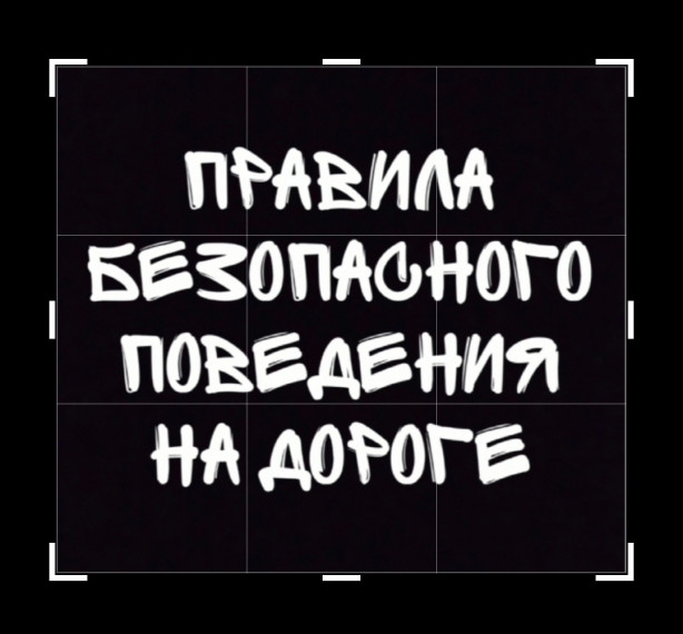 Будьте внимательны на дорогах.