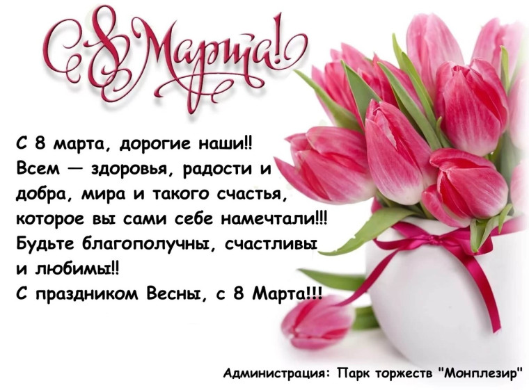 С праздником 8 матра!.